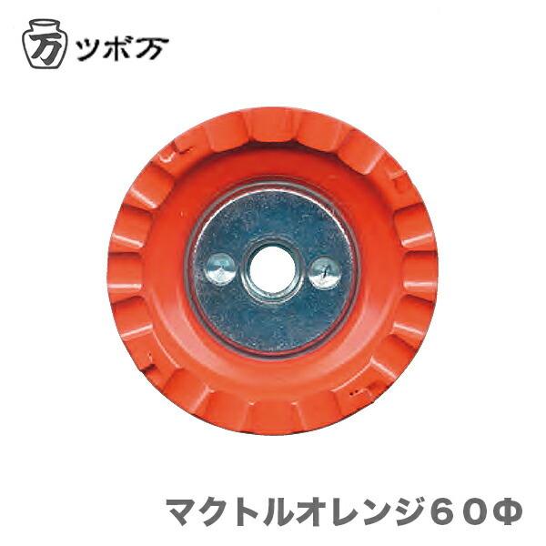 TSUBOMAN 〈ツボ万〉 マクトルオレンジ60Φ MC-604M JAN 