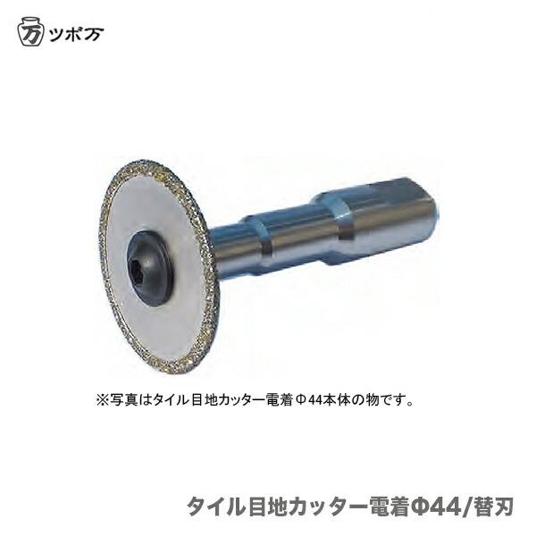 TSUBOMAN 〈ツボ万〉 タイル目地カッター電着Φ44替刃 TMC-44C TSUBOMAN 〈ツボ万〉 タイル目地カッター電着Φ44替刃 TMC-44C