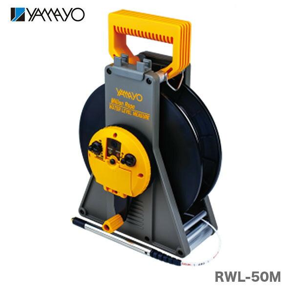 【オススメ】〈ヤマヨ〉 ミリオンロープ水位計　RWL-50M　JAN：4957111589923