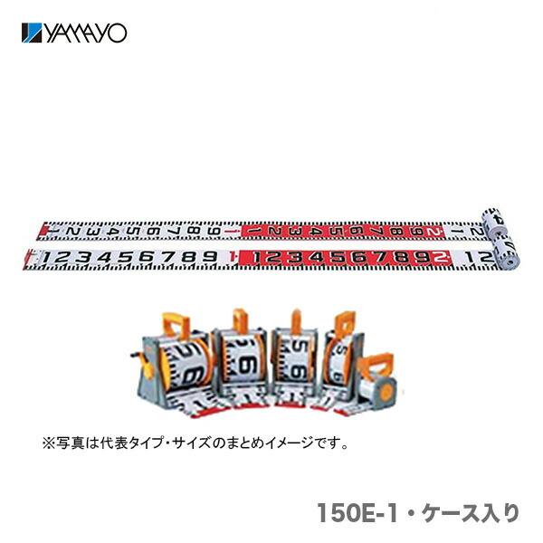 ヤマヨ測定機 数量限定 〈ヤマヨ〉リボンロッド150mm幅 150-E1 ケース