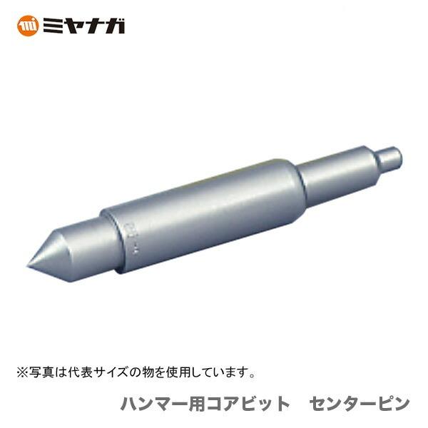 〈ミヤナガ〉 ハンマー用コアビット　センターピンNO.2（φ38〜150）　MHCP2 【オススメ】