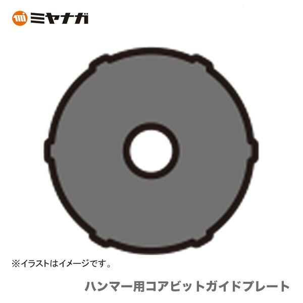 〈ミヤナガ〉 ハンマー用コアビットガイドプレート　MHGP29 【オススメ】