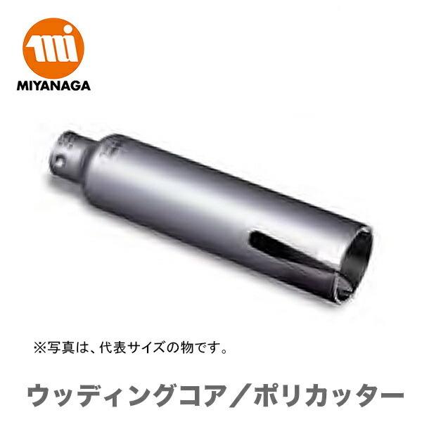 他サイト： 数量限定 ミヤナガ  ウッディングコア/ポリカッター  PCWS160C　JAN：4957462111453の商品画像