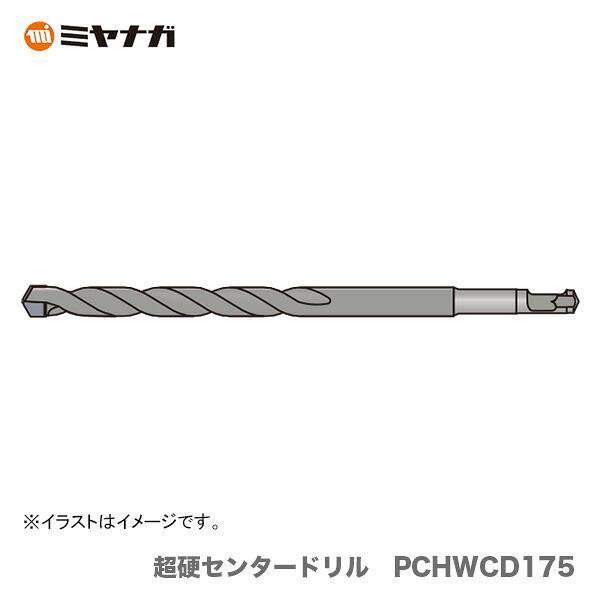 〈ミヤナガ〉 超硬センタードリル　PCHWCD175 【オススメ】