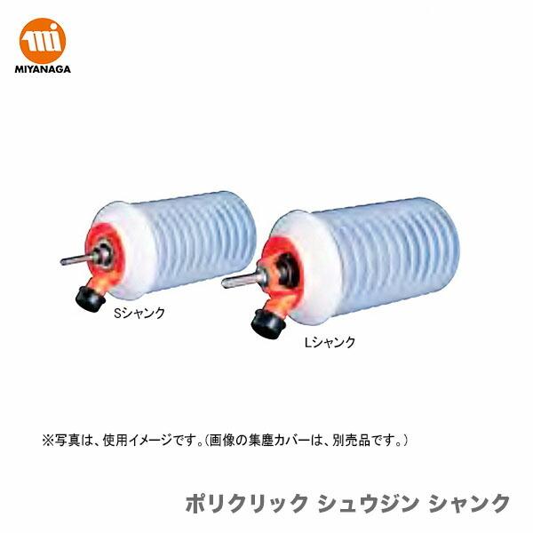 ミヤナガ（MIYANAGA） 数量限定 ポリクリック シュウジンSシャンクSDS