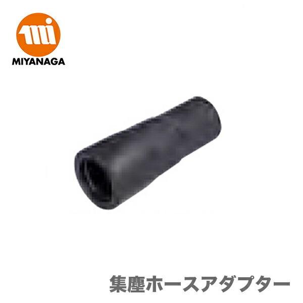 100円クーポン★数量限定 ミヤナガ　 ポリクリック ホースアダプター（ポリクリック 集塵 ホルダー用）　JAN：4957462148213