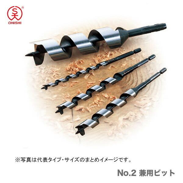 (未使用･未開封品)大西工業 兼用ビット（NO．２） 32mm 大西工業 〈大西〉No.2 兼用ビット 32mm JAN：4957934023208 : プロ