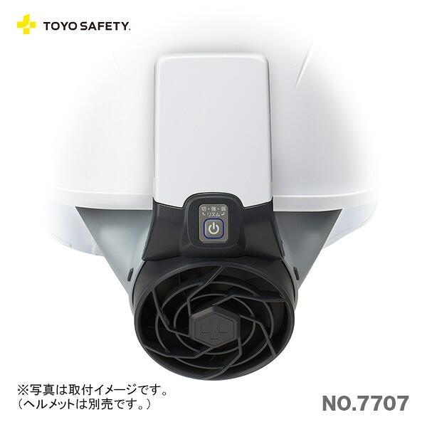 100円クーポン★〈トーヨーセフティー〉ヘルメット取付式送風機　NO.7707