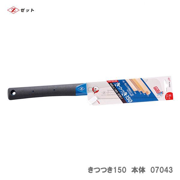 ゼット（ZETT） 【オススメ】〈ゼット〉 新ミニパネルソーきつつき150