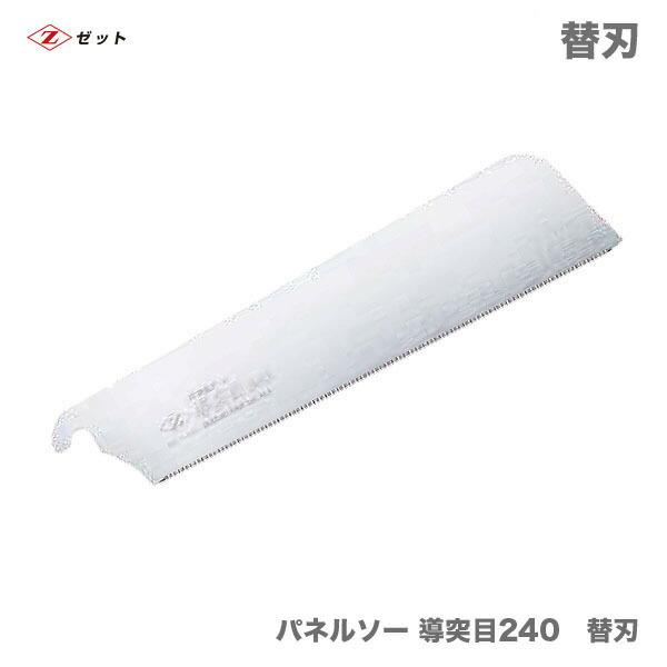 【オススメ】　〈ゼット〉　 パネルソー    導突目240　替刃 7056（導突目7030の後継品）岡田金属工業所/ゼットソー　  パネルソー   導突目　替刃 07056（導突目07030の後継品）《仕様》図表にて、品番でご確認ください。...