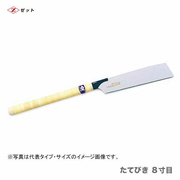 ゼット（ZETT） 〈ゼット〉 ゼットソー たてびき 8寸目 本体 15009