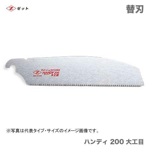 ゼット（ZETT） 〈ゼット〉 ゼットソー ハンディ200大工目 替刃 15087