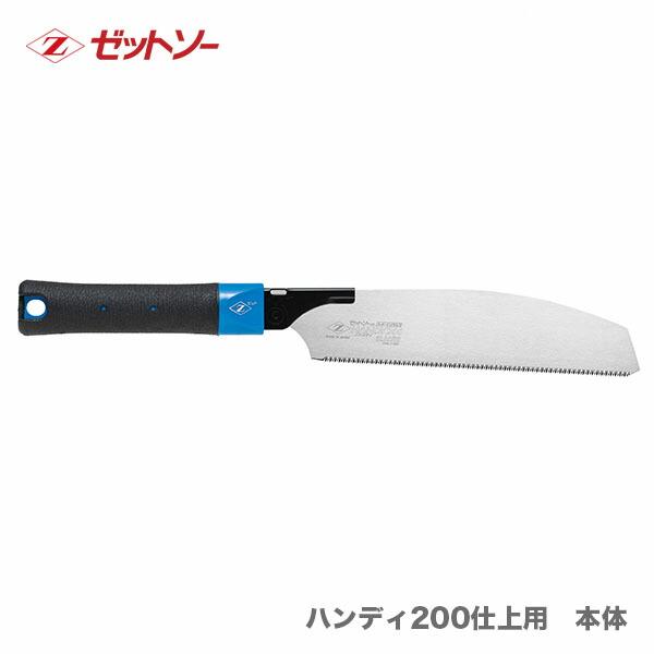 ゼット（ZETT） 【オススメ】 〈ゼット〉 ゼットソー ハンディ200仕上