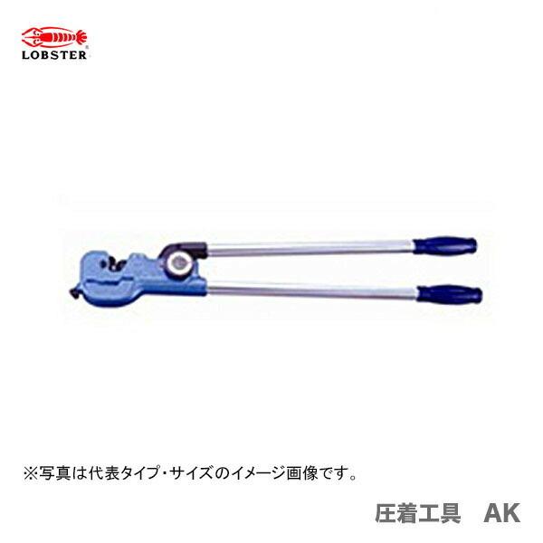 ロブスター 強力型圧着工具 裸圧着端子 裸圧着スリーブAK-60