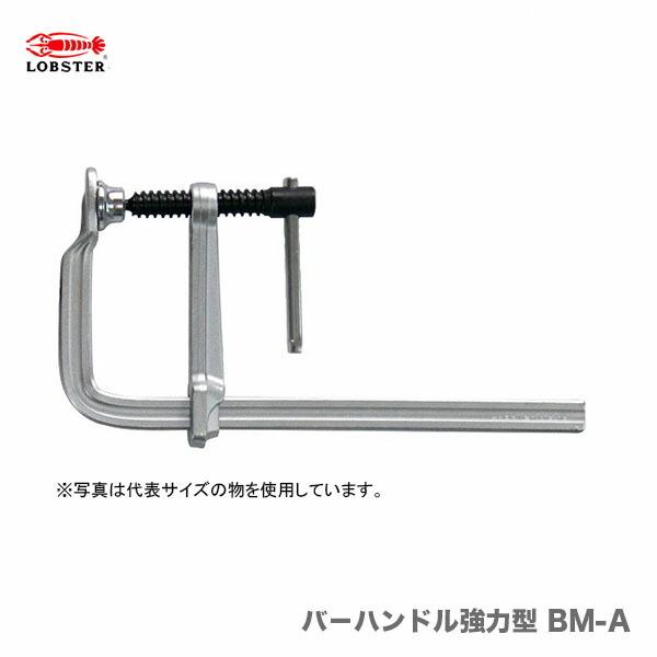LOBSTER 〈ロブテックス〉エビ万力 バ−ハンドル標準型 BM-A BM3512A