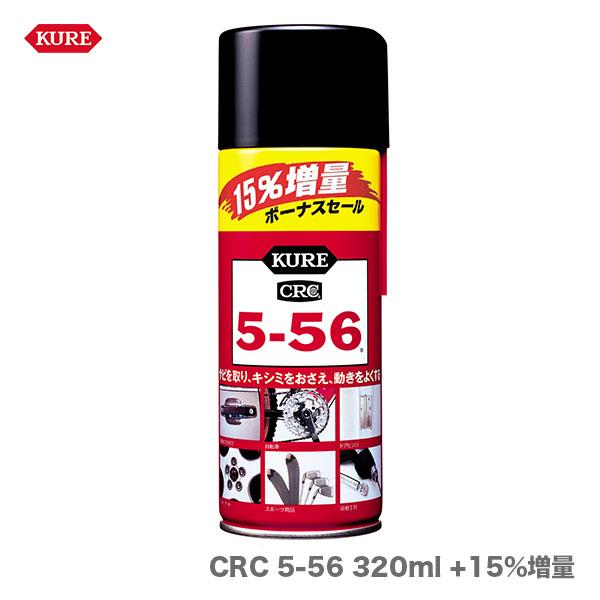 〈KURE〉CRC 5-56 320ml +15%増量（１ケース・20本入）