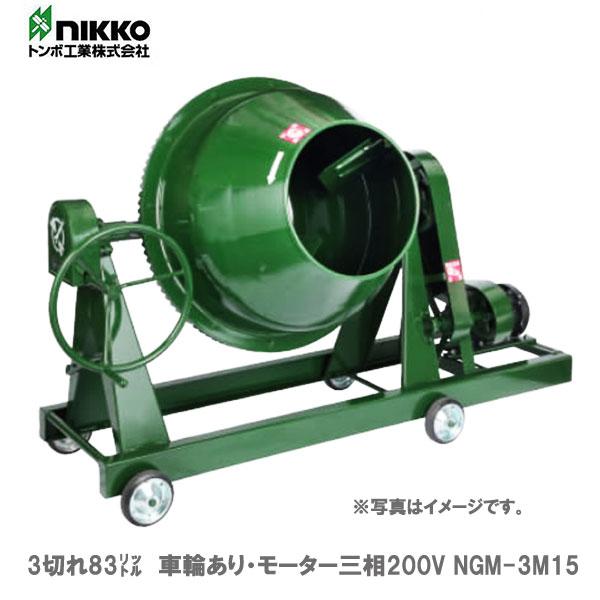 トンボ ミキサー NGM-3M15 3切 モーター三相200V : プロ工具の トンボ ミキサー NGM-3M15 3切 モーター三相200V : プロ工具の