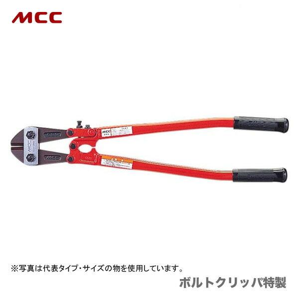 〈MCC〉ボルトクリッパ特製 BC-0945 JAN：4989065100169