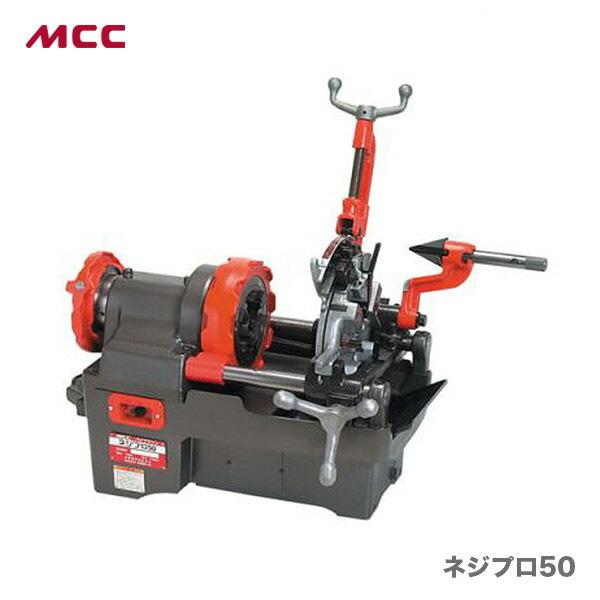 新着商品 〈MCC〉パイプマシン　ネジプロ５０AD 　PMNA050　JAN：4989065104051