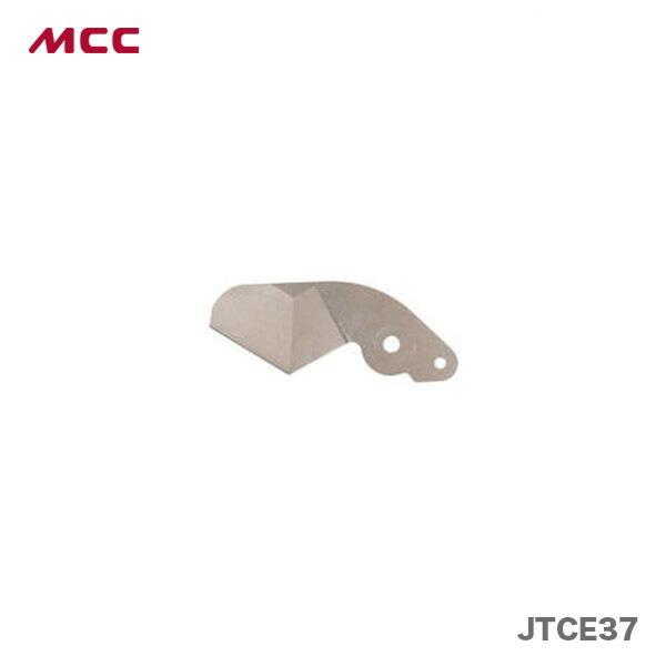 新着商品 〈MCC〉樹脂チューブカッター３７　替刃　JTCE37　JAN：4989065111684