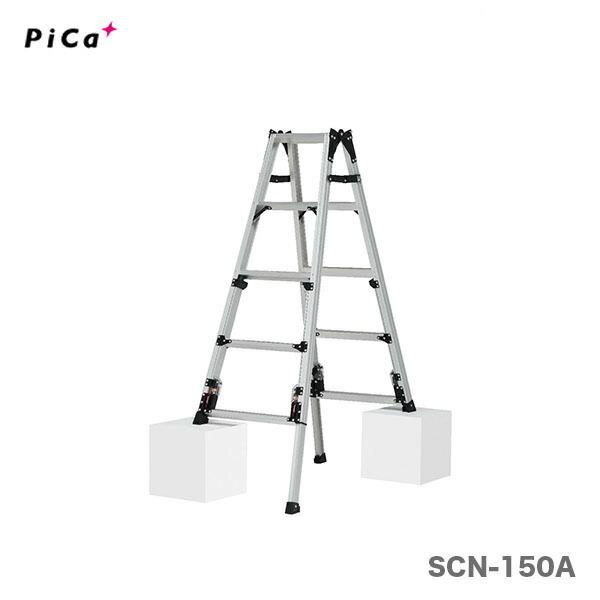 代引不可 〈ピカ〉四脚アジャスト式はしご兼用脚立　スタッピー　SCN-150B 大型・長物 《事前お問い合わせ品》　JAN：4989247175060