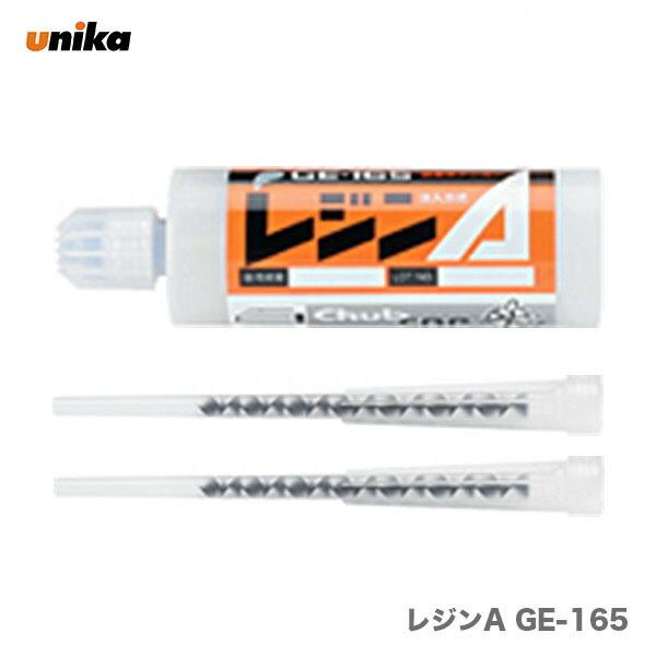 〈ユニカ〉　レジンＡ 165ml GEタイプ 注入式　GE-165〔ミキシングノズル2本付き〕　JAN：4989270930377