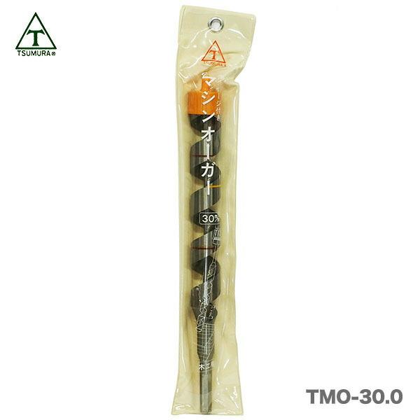 〈ツムラ〉T-6マシンオーガー（木工用）30ｍｍ　TMO-30.0JAN：4989585143202 【在庫限り！アウトレット品】
