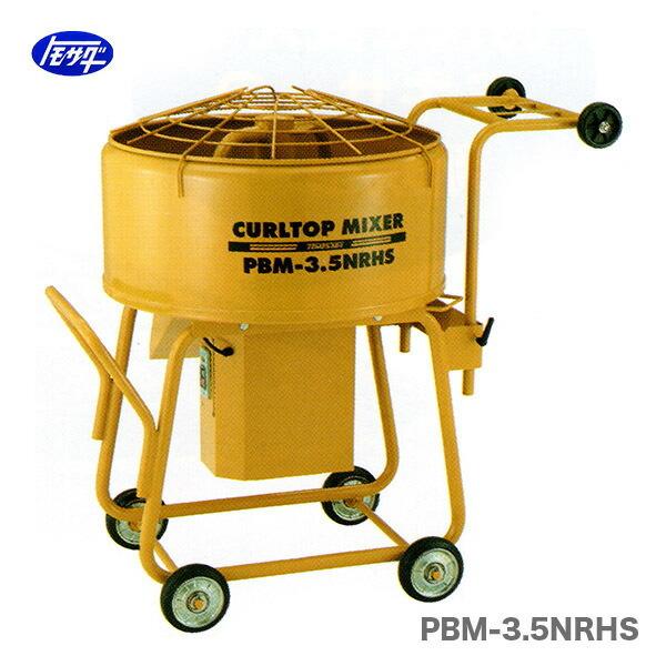 友定建機 代引不可 〈トモサダ〉カールトップミキサー PBM-3.5 友定建機 代引不可 〈トモサダ〉カールトップミキサー PBM-3.5