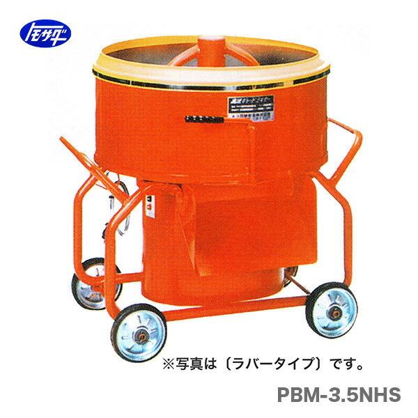 友定建機 代引不可 〈トモサダ〉ギャードミキサー PBM-3.5NHS(鉄 友定建機 代引不可 〈トモサダ〉ギャードミキサー PBM-3.5NHS(鉄