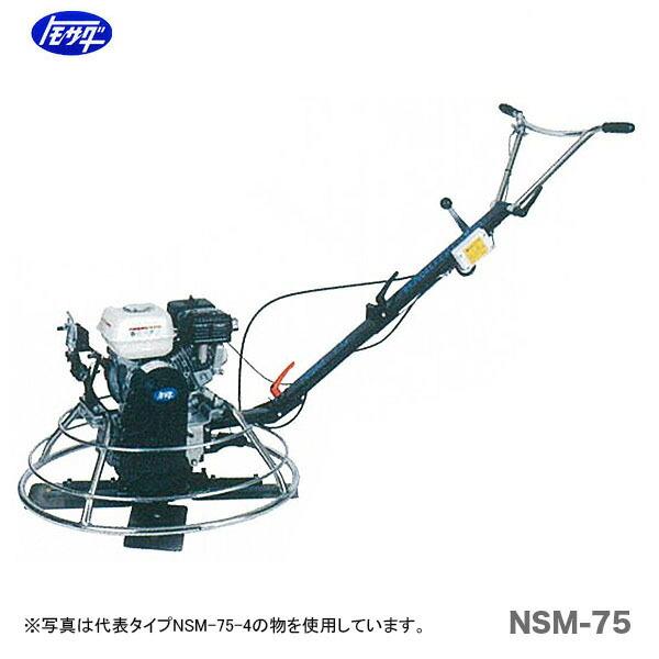 友定建機 代引不可 〈トモサダ〉ハンドトロウェル NSM-75-3 友定建機 代引不可 〈トモサダ〉ハンドトロウェル NSM-75-3