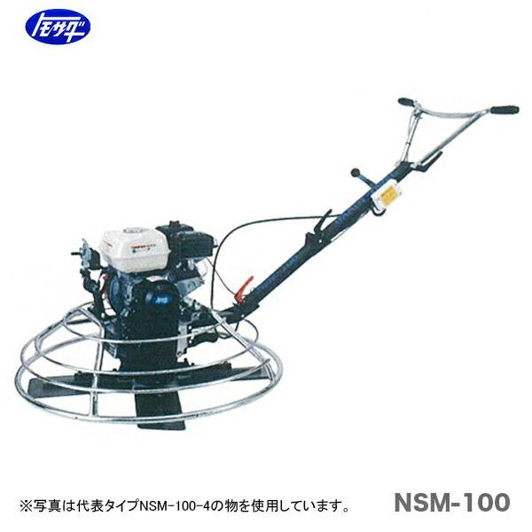 友定建機 代引不可 〈トモサダ〉ハンドトロウェル NSM-100-3 友定建機 代引不可 〈トモサダ〉ハンドトロウェル NSM-100-3