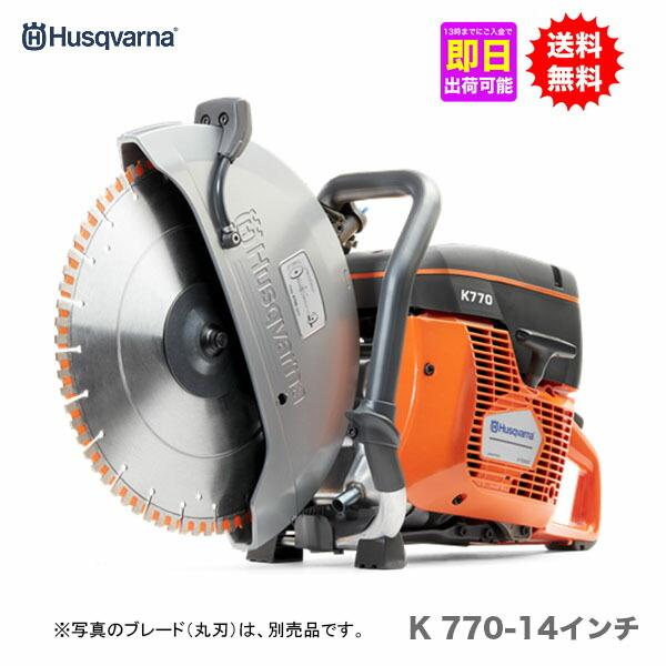 Husqvarna パワーカッター ハスクバーナ K 770 コンクリートカッター (D4414anwxY) ハスクバーナ（Husqvarna） K770 パワーカッター 14インチブレード別売