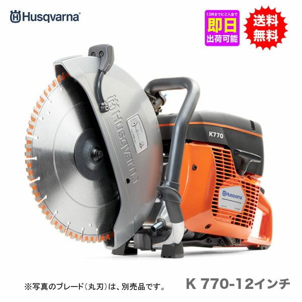 【エコツール豊田インター店】 Husqvarna/ハスクバーナ パワーカッター K770　【愛知県/豊田インター店/工具】 ハスクバーナ（Husqvarna） K770 パワーカッター 12インチブレード別売
