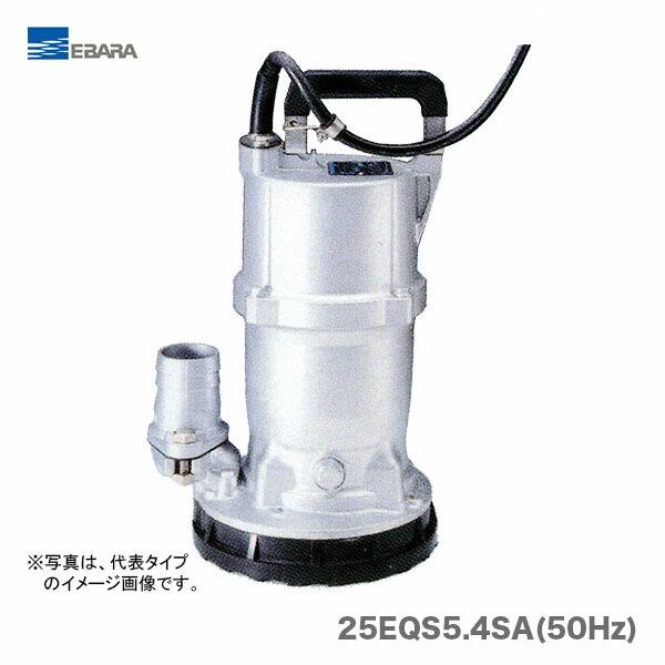 エバラ〉残水用水中ポンプ 25EQS5.4SA(50Hz) : プロ工具のJapan-Tool