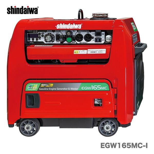〈新ダイワ〉発電機 兼用 エンジン溶接機　EGW165MC-I 【代引不可・車上引き渡し品】