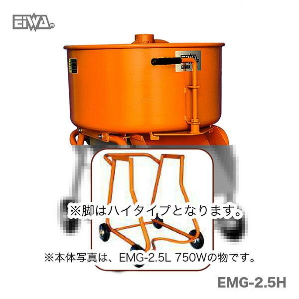代引不可 〈栄和〉モルタルミキサー EMG-2.5H 400W : プロ工具 代引不可 〈栄和〉モルタルミキサー EMG-2.5H 400W : プロ工具