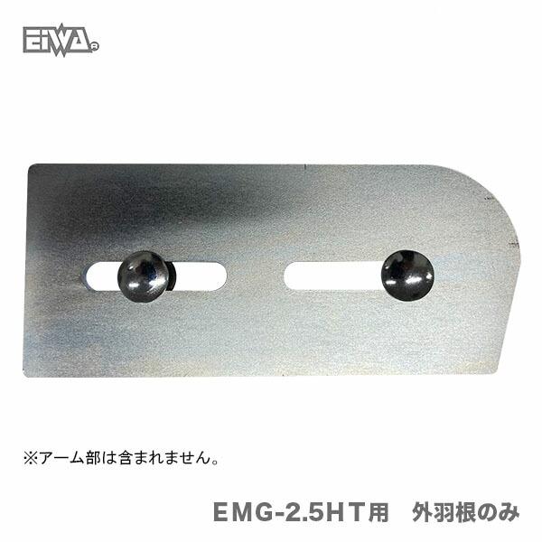 栄和〉EMG-2.5HT用 外羽根のみ : プロ工具のJapan-Tool 栄和〉EMG-2.5HT用 外羽根のみ : プロ工具のJapan-Tool