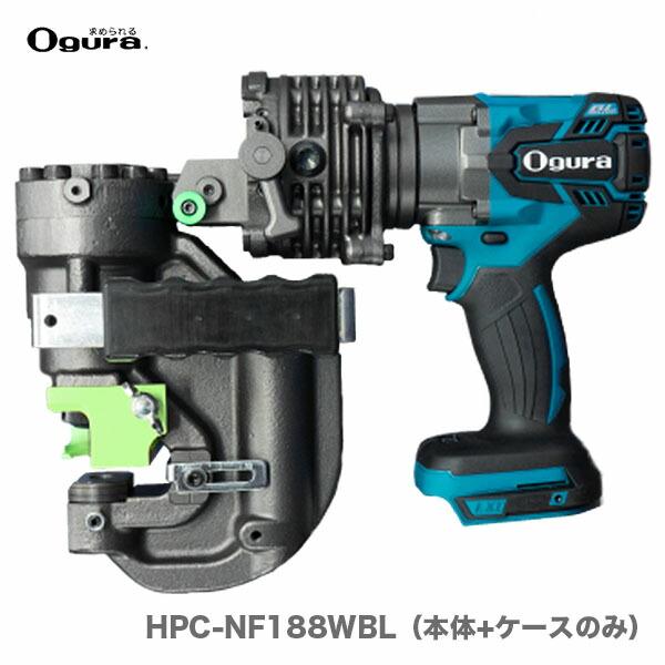 オススメ】〈オグラ〉コードレスパンチャー HPC-NF188WBL(本体+ オススメ】〈オグラ〉コードレスパンチャー HPC-NF188WBL(本体+