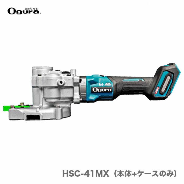 オススメ】〈オグラ〉チップソーカッター HSC-41MX（本体+ケースのみ