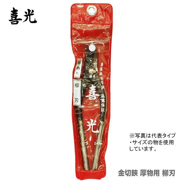 〈喜光/矢矧喜光製作所）厚物用金切鋏 柳刃 270mm 【在庫限り！アウトレット品】