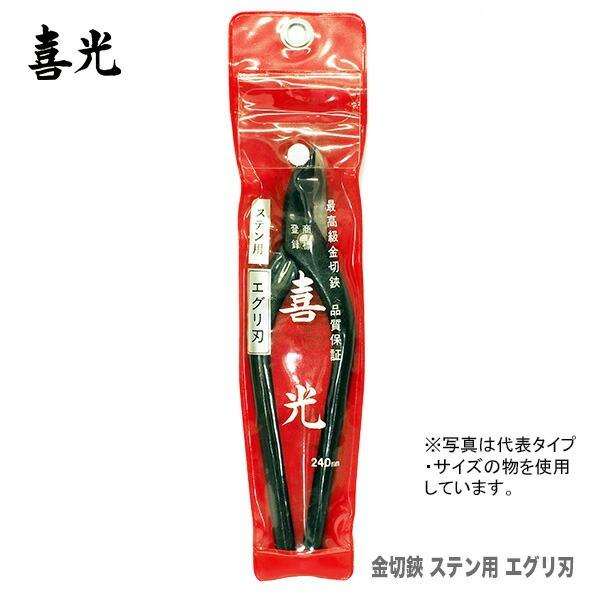 〈喜光/矢矧喜光製作所）ステン用金切鋏 エグリ刃 210mm 【在庫限り！アウトレット品】