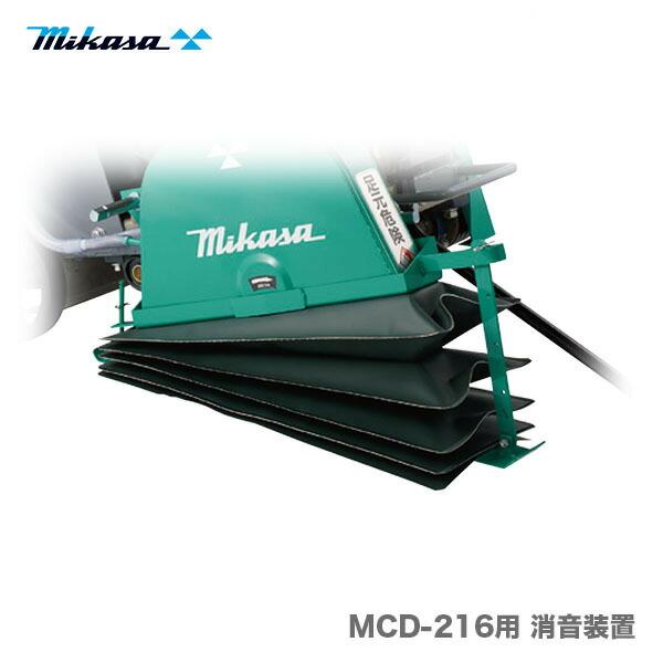 代引不可】〈三笠産業〉コンクリートカッター MCD-216用消音 代引不可】〈三笠産業〉コンクリートカッター MCD-216用消音