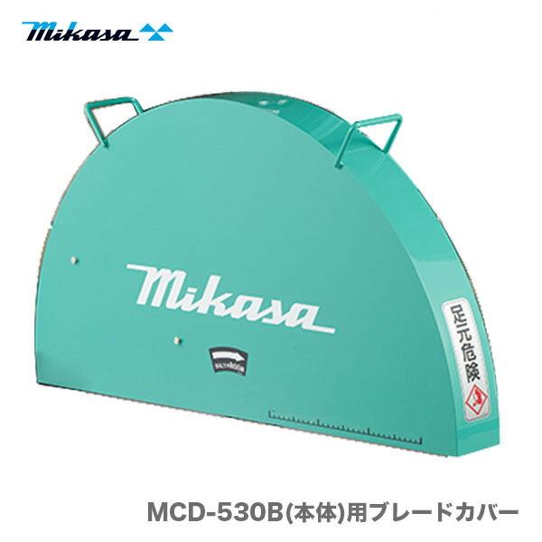 代引不可】〈三笠産業〉コンクリートカッター MCD-530B(本体)用 代引不可】〈三笠産業〉コンクリートカッター MCD-530B(本体)用
