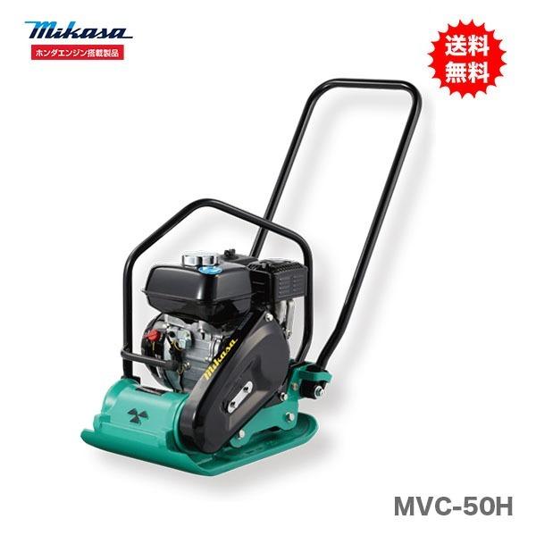 代引不可 〈三笠産業〉プレートコンパクター MVC-50H 新製品