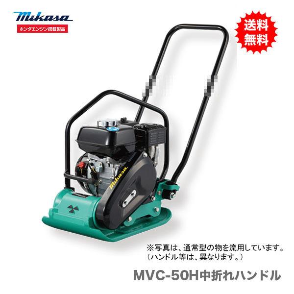 100円クーポン★代引不可 〈三笠産業〉プレートコンパクター　MVC-50H中折れハンドル 新製品