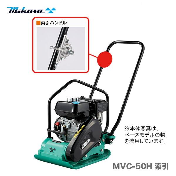 代引不可】〈三笠産業〉プレートコンパクター MVC-50H 索引 【新製品