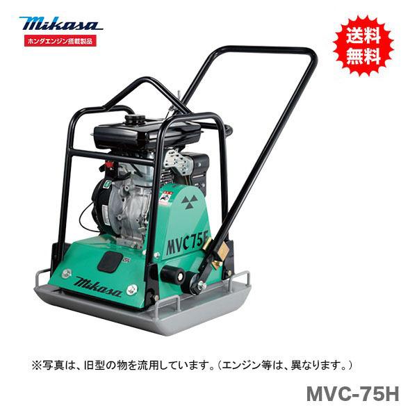 代引不可 〈三笠産業〉プレートコンパクター MVC-75H 新製品 代引不可 〈三笠産業〉プレートコンパクター MVC-75H 新製品