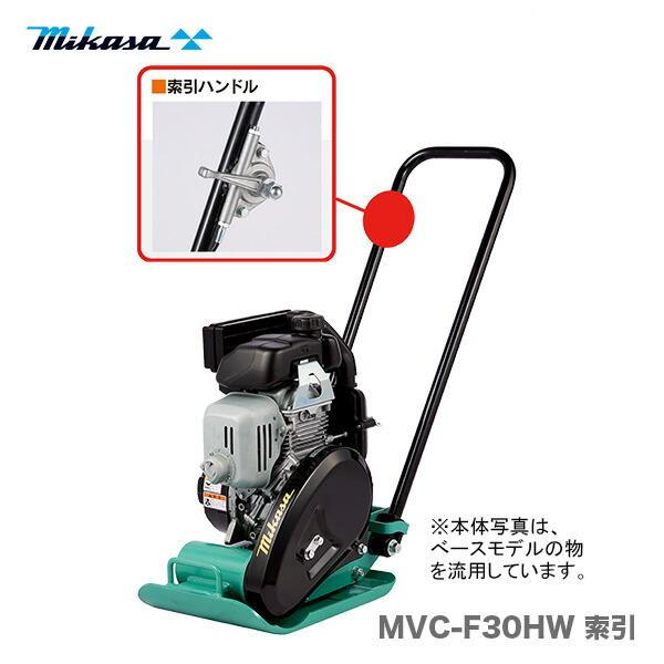 代引不可】〈三笠産業〉プレートコンパクター MVC-F30HW 索引 【新製品