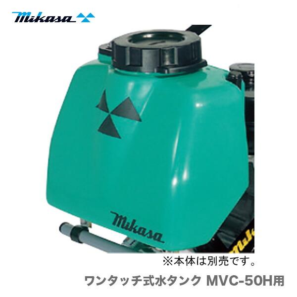 代引不可】〈三笠産業〉プレートコンパクター MVC-50H用 ワンタッチ式 