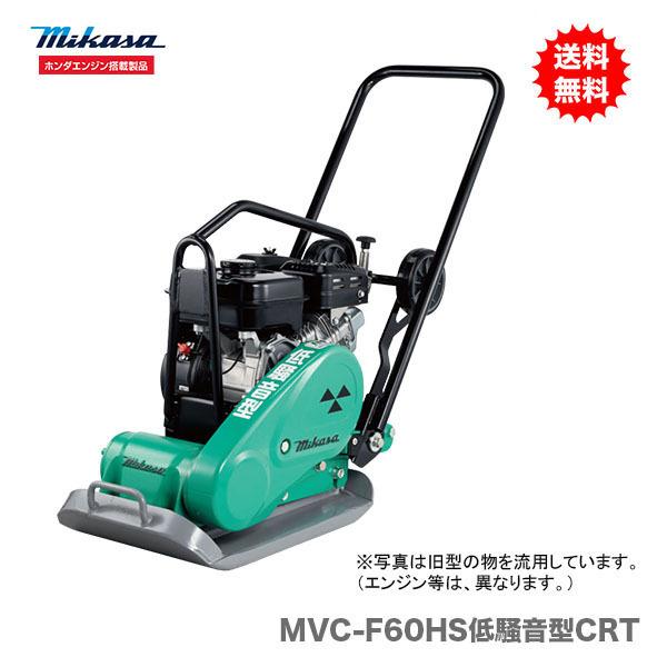 代引不可 〈三笠産業〉プレートコンパクター MVC-F60HS 低騒音型 代引不可 〈三笠産業〉プレートコンパクター MVC-F60HS 低騒音型